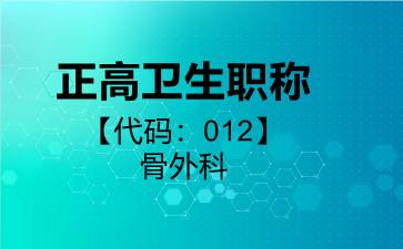 2026年正高卫生职称【代码:012】骨外科考试内容和题库