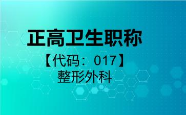 2026年正高卫生职称【代码：017】整形外科考试内容和题库