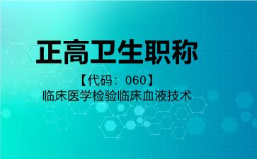 正高卫生职称代码060临床医学检验临床血液技术
