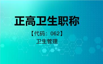 正高卫生职称代码062卫生管理