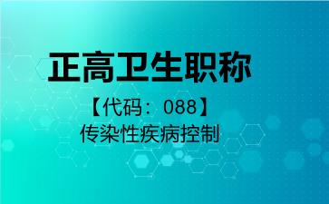 正高卫生职称代码088传染性疾病控制