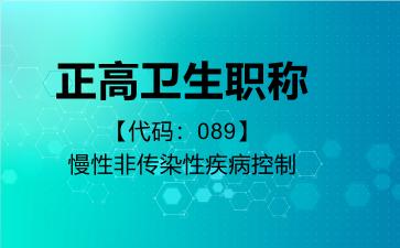 正高卫生职称代码089慢性非传染性疾病控制