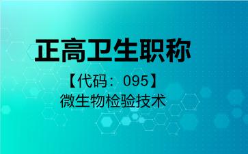 正高卫生职称代码095微生物检验技术