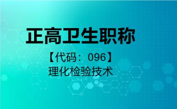 正高卫生职称代码096理化检验技术