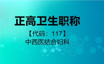 正高卫生职称代码117中西医结合妇科