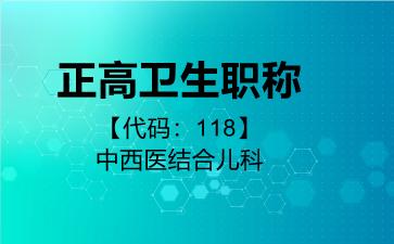 正高卫生职称代码118中西医结合儿科