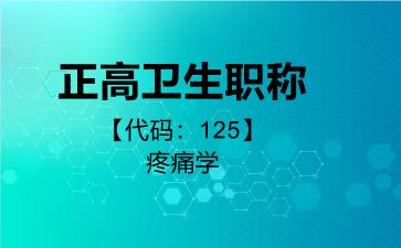 正高卫生职称代码125疼痛学