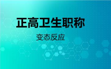 正高卫生职称变态反应