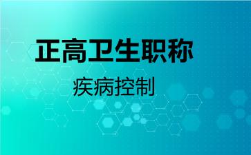 正高卫生职称疾病控制