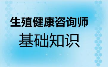 生殖健康咨询师基础知识