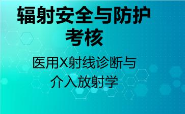 辐射安全与防护考核医用X射线诊断与介入放射学