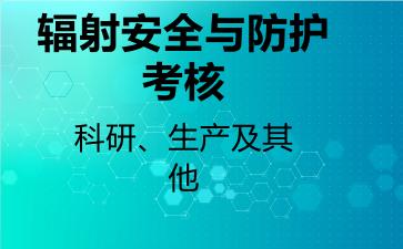 辐射安全与防护考核科研、生产及其他