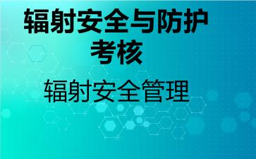 辐射安全与防护考核辐射安全管理