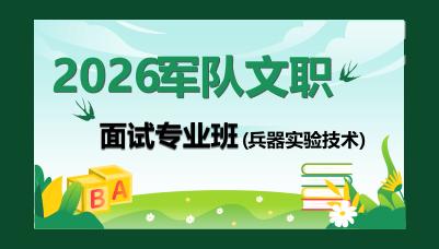 2026军队文职兵器实验技术岗面试网课