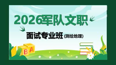 2026军队文职测绘地理岗面试网课