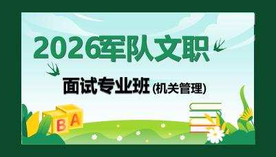 2026军队文职机关管理岗面试网课