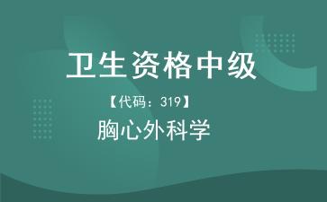 2026年卫生资格中级-胸心外科学主治医师《【代码:319】胸心外科学》题库