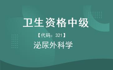 2026年卫生资格中级-泌尿外科学主治医师《【代码:321】泌尿外科学》题库