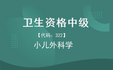 2026年卫生资格中级-小儿外科学主治医师《【代码：322】小儿外科学》题库