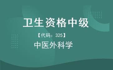2026年卫生资格中级《【代码：325】中医外科学》题库