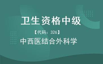 2026年卫生资格中级《【代码：326】中西医结合外科学》题库