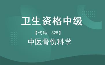 2026年卫生资格中级-中医骨伤科学主治医师《【代码：328】中医骨伤科学》题库