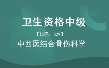 2026年卫生资格中级-中医骨伤科学主治医师《【代码：329】中西医结合骨伤科学》题库