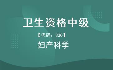 2026年卫生资格中级-妇产科主治医师《【代码：330】妇产科学》题库