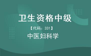 2026年卫生资格中级《【代码：331】中医妇科学》题库