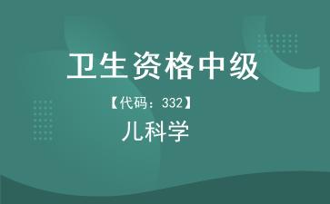 2026年卫生资格中级-儿科主治医师《【代码：332】儿科学》题库