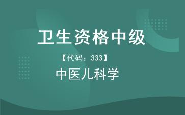 2026年卫生资格中级《【代码：333】中医儿科学》题库