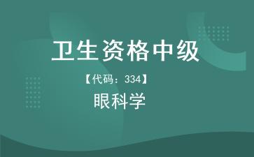 2026年卫生资格中级-眼科医学主治医师《【代码：334】眼科学》题库