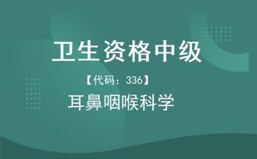 2026年卫生资格中级-耳鼻咽喉科学主治医师《【代码：336】耳鼻咽喉科学》题库