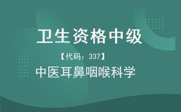 2026年卫生资格中级《【代码：337】<strong>中医耳鼻咽喉科学</strong>》题库