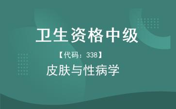 2026年卫生资格中级-皮肤与性病学主治医师《【代码：338】皮肤与性病学》题库