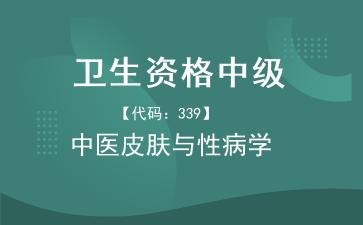 2026年卫生资格中级《【代码：339】中医皮肤与性病学》题库