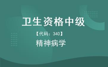 2026年卫生资格中级-精神病学主治医师《【代码：340】精神病学》题库