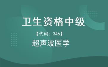 2026年卫生资格中级《【代码：346】超声波医学》题库