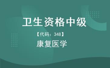 2026年卫生资格中级康复医学主治医师《【代码：348】康复医学》题库