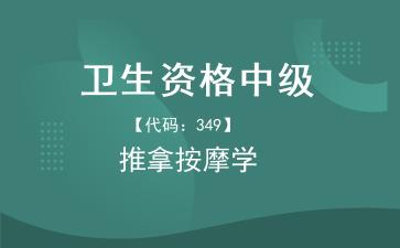 2026年卫生资格中级《【代码：349】推拿按摩学》题库