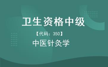 2026年卫生资格中级中医针灸学主治医师《【代码：350】中医针灸学》题库