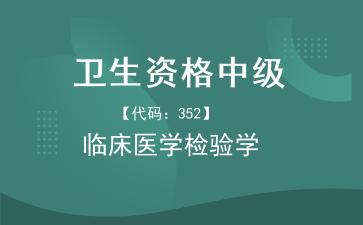 2026年卫生资格中级《【代码：352】临床医学检验学》题库