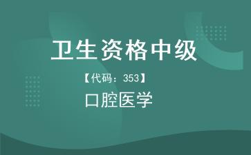 2026年卫生资格中级口腔主治医师《【代码：353】<strong>口腔医学</strong>》题库