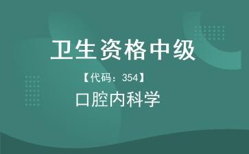 2026年卫生资格中级《【代码：354】口腔内科学》题库