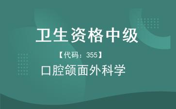 2026年卫生资格中级《【代码：355】口腔颌面外科学》题库