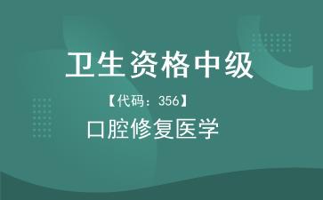 2026年卫生资格中级《【代码：356】口腔修复医学》题库