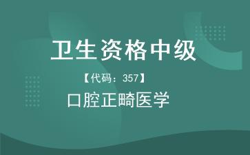 2026年卫生资格中级口腔正畸学主治医师《【代码：357】口腔正畸医学》题库