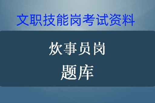 2026年联勤保障部队招聘炊事员岗位详细解读及考试题库