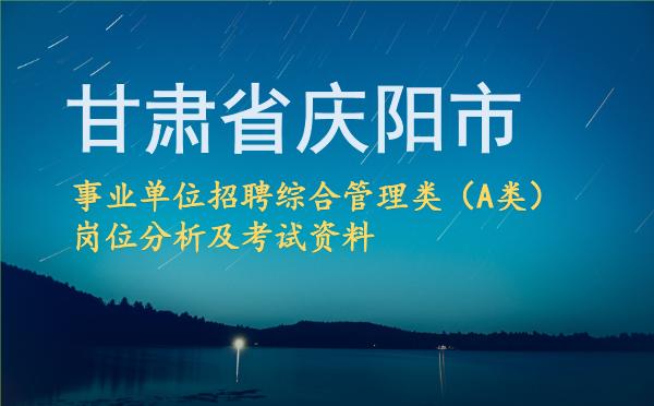2026甘肃省庆阳市事业单位招聘综合管理类(A类)岗位分析及考试资料(题库)