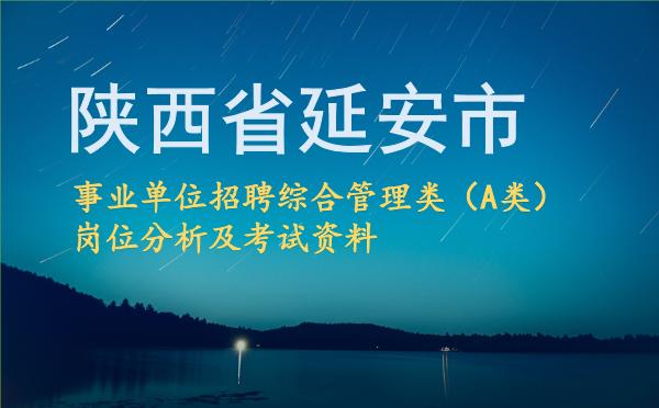 2026陕西省延安市事业单位招聘综合管理类(A类)岗位分析及考试资料.jpg 2026陕西省延安市事业单位招聘综合管理类(A类)岗位分析及考试资料.jpg